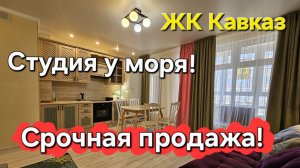 Квартира студия 33 м2 в ЖК Кавказ, г. Анапа. Успей купить!