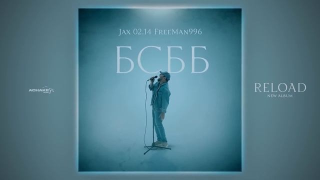 jax(02.14). FREEMAN 996 .БСББ смотреть онлайн
