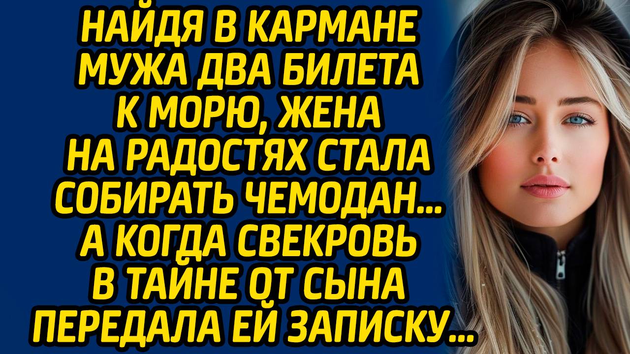 Найдя в кармане мужа два билета к морю, жена на радостях стала собирать чемодан… А когда свекровь..