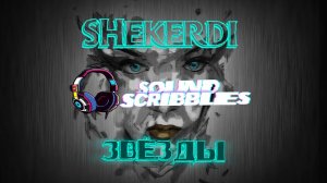 SHekerDi - Под звездами