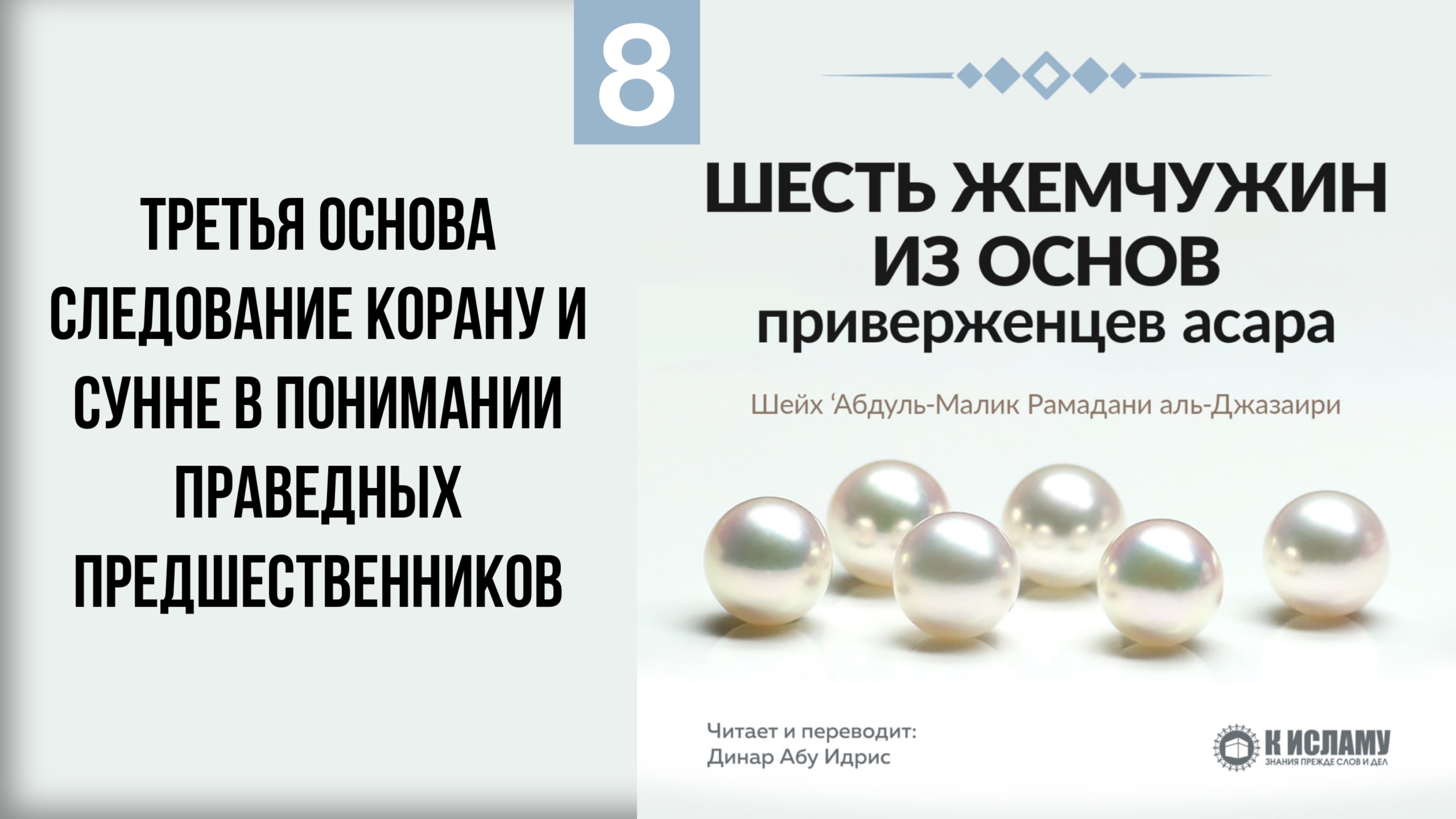 8. Третья основа — следование Корану и Сунне в понимании праведных предшественников. Динар абу Идрис