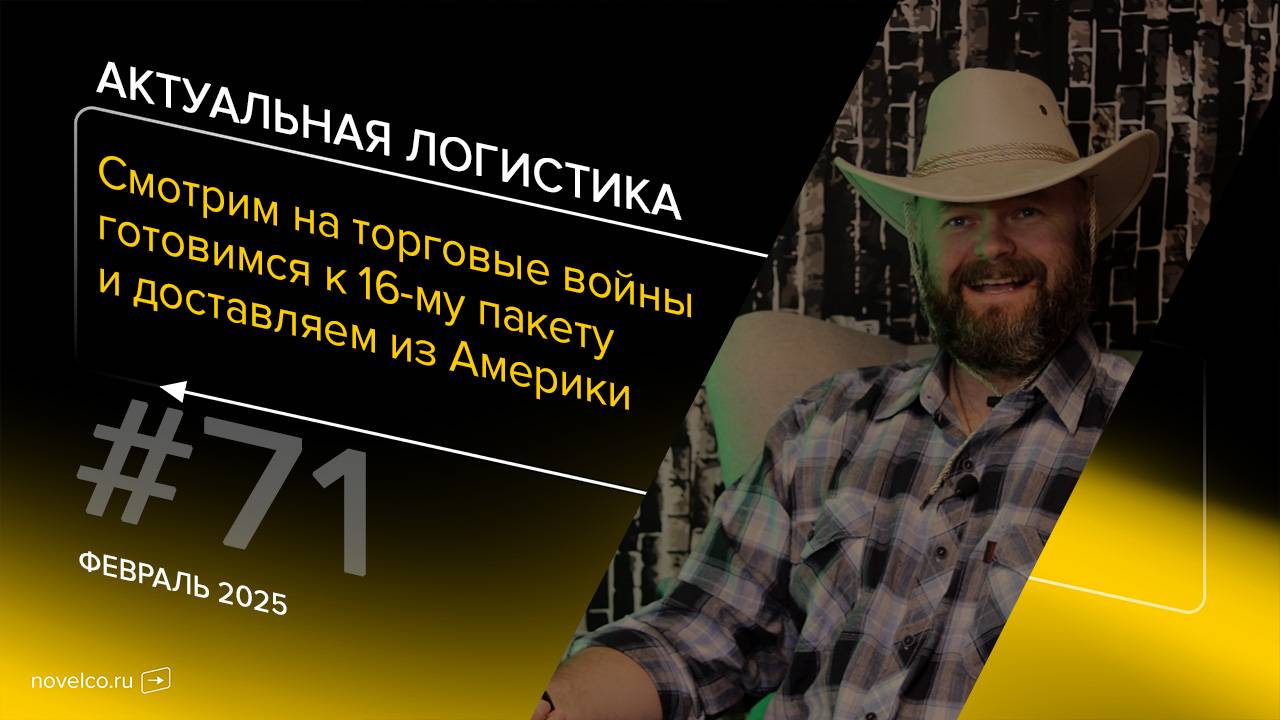 Смотрим на торговые войны, ждём 16-й пакет и возим из Америки. Актуальная логистика. Выпуск 71