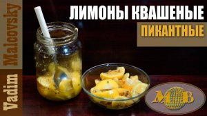 Лимоны квашеные пикантные или как заквасить лимоны. Мальковский Вадим