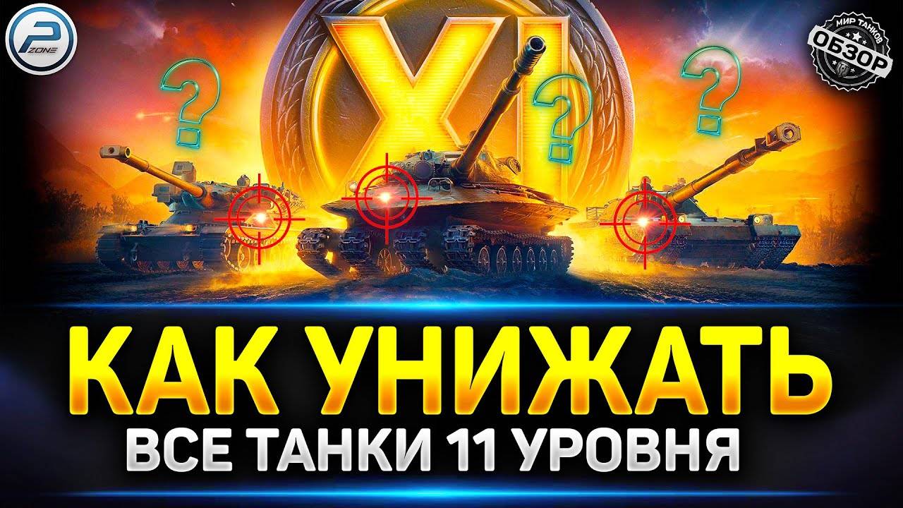 Есть ПРОБИТИЕ! Открываю СЕКРЕТ Куда Пробивать НОВЫЕ ТАНКИ 11 уровня в Мир Танков! #танковыймарафон