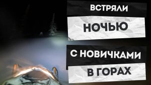Ночное приключение | С новичками ночью в горах #brp #freeride #горы #снегоход
