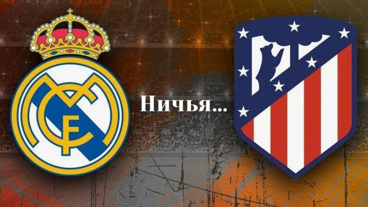 Реал Атлетико 1:1