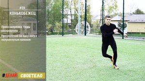 Упражнение конькобежец / Упражнение конькобежец техника выполнения