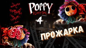 ЯРНАБИ И ЕГО ЛАЖА: МИССИЯ "КАК НЕ ВЫЖИТЬ!" ► POPPY PLAYTIME CHAPTER 4 ► #gone_play
