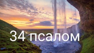 ПСАЛОМ 34 (ТЕГИЛИМ 35) НА РУССКОМ И ИВРИТЕ