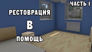 РЕСТОВРАЦИЯ В ПОМОЩЬ ЧАСТЬ 1 | House Flipper ДЕНЬ 8