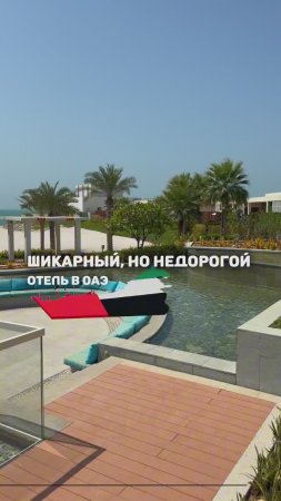 ШИКАРНЫЙ, НО НЕДОРОГОЙ ОТЕЛЬ В ОАЭ😍🇦🇪