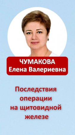 Последствия операции на щитовидной