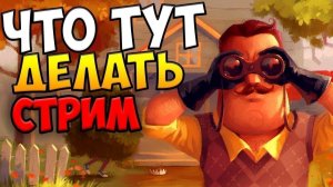 [STREAM] Первый раз играю в Hello Neighbor (Привет Сосед)