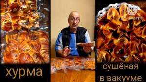 ХУРМА  такую хурму Вы ещё не пробывали