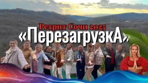 Ретрит "Перезагрузка" Сочи 2025