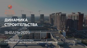 ГК ТОЧНО - МКР «РОДНЫЕ ПРОСТОРЫ» январь 2025