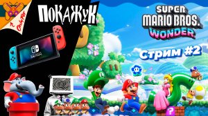 Играем на Switch.е Super Mario Bros. Wonder