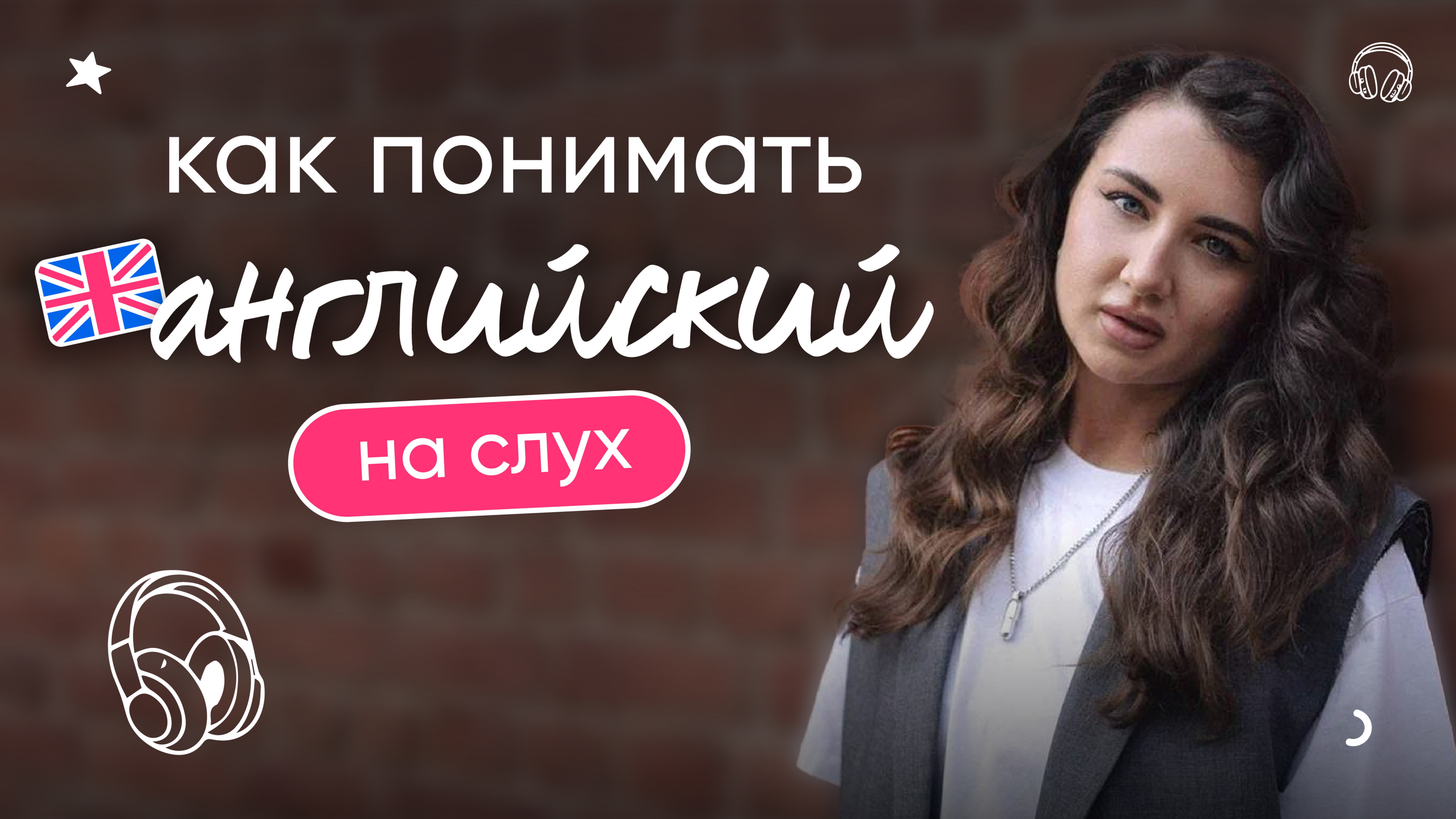 Как понимать английский НА СЛУХ?