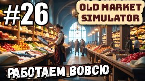 ПОДГОТОВКА К СПОРТИВНОМУ ФЕСТИВАЛЮ! КАК ОБЫЧНО, СПЛОШНАЯ РУТИНА В ► Old Market Simulator #26