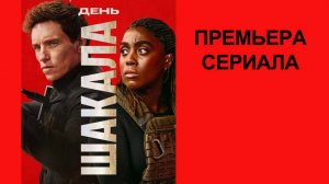 Сериал День Шакала (2024) - Русский трейлер