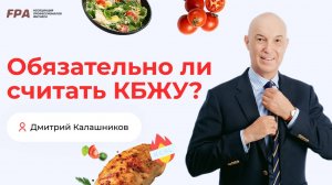 Обязательно ли считать КБЖУ? | Дмитрий Калашников (FPA)