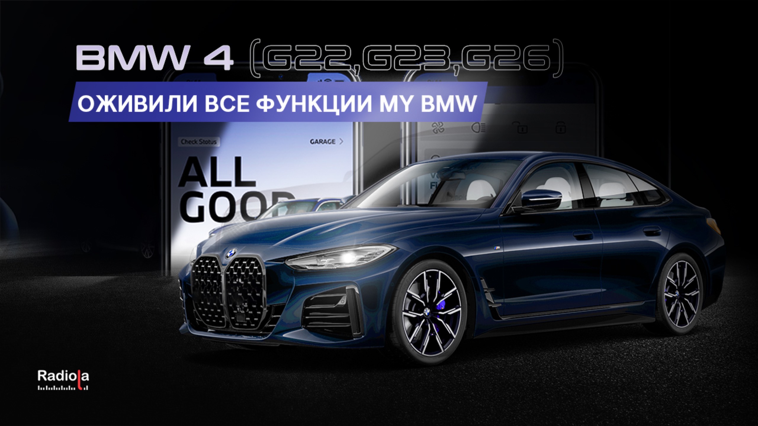 BMW G22: ПОЛНАЯ РАЗБЛОКИРОВКА | Что теперь умеет ваша БМВ?