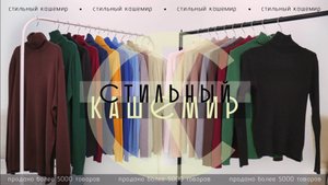 водолазки кашемир СТИЛЬНЫЙ КАШЕМИР