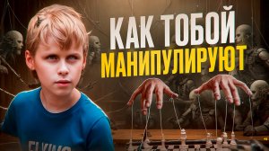 Как манипуляции УНИЧТОЖАЮТ нас? Не дай собой МАНИПУЛИРОВАТЬ