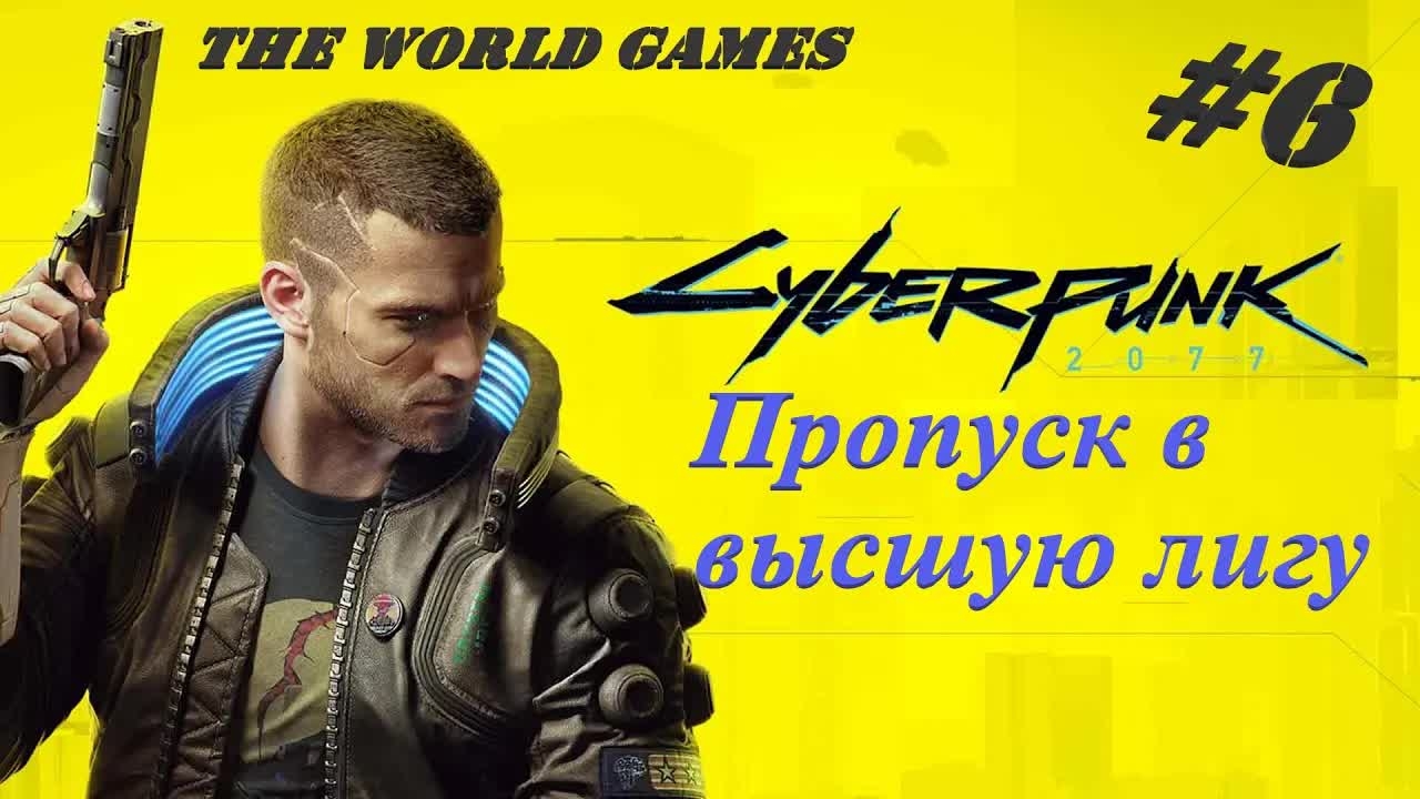 #6 Прохождение Cyberpunk 2077 100%. Пропуск в высшую лигу (NO COMMENTS)