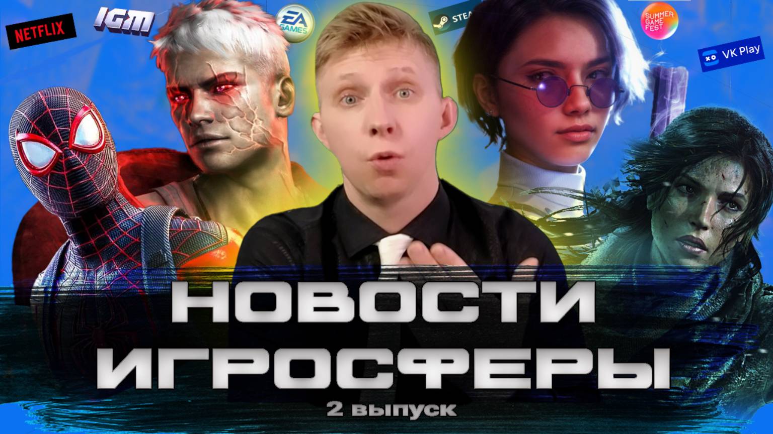 Новости Игросферы / 2 выпуск //KIRAGORN PRODUCTION #TombRaider #CounterStrike #nfs  #GTA #news