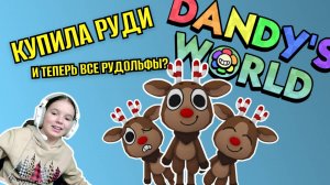 Купила РУДИ в МИРЕ ДЕНДИ, все играют на РУДОЛЬФАХ