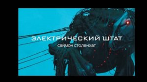 ЭЛЕКТРИЧЕСКИЙ ШТАТ ФИЛЬМ 2025 ГОД ОФИЦИАЛЬНЫЙ ТРЕЙЛЕР