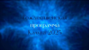 Рождественская программа. Калуга 2025