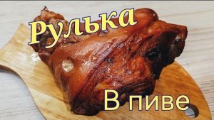 Рулька в пиве(вепрево колено)