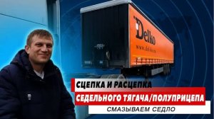 Сцепка Расцепка седельного тягача #полуприцеп #дальнобойщик