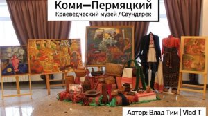 Коми-Пермяцкий Краеведческий Музей Кудымкар саундтрек песня - Vlad T