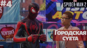 Marvel's Spider-Man 2 (ПК) ➤ Прохождение #4 ➤ Городская суета