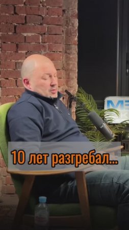 10 лет разгребал