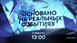 Анонс, Основано на реальных событиях, сегодня в 13:00 на НТВ, 2025