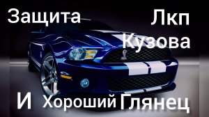Защита ЛКП  кузова авто от корозии . Даем хороший глянец