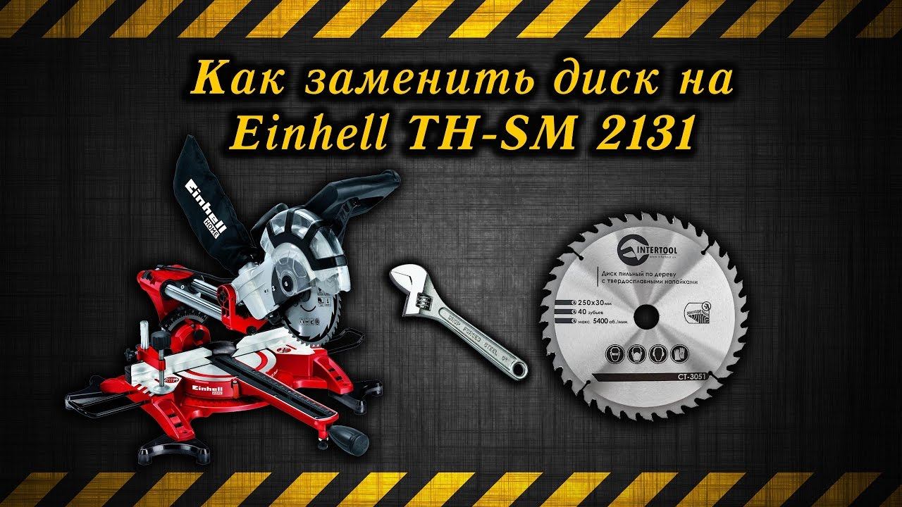 Как заменить диск на Торцовочной пиле Einhell TH-SM 2131 / Replacing the disk on the Einhell 2131 смотреть онлайн