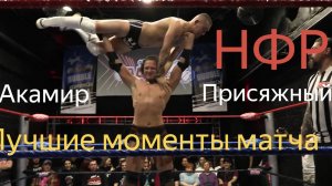Акамир VS Присяжный. Реслинг НФР. Wresling.