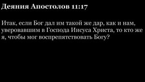 Деяния Апостолов, глава 11