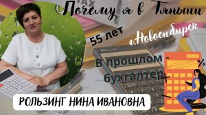 Почему я в «Тяньши». в прошлом - бухгалтер. Рользинг Нина Ивановна, 55 лет, г.Новосибирск.