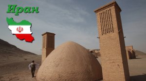 Автопутешествие с комфортом. Иран - Часть 5/12 (Йезд)