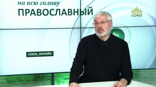 «Православный на всю голову!». Три главных вопроса