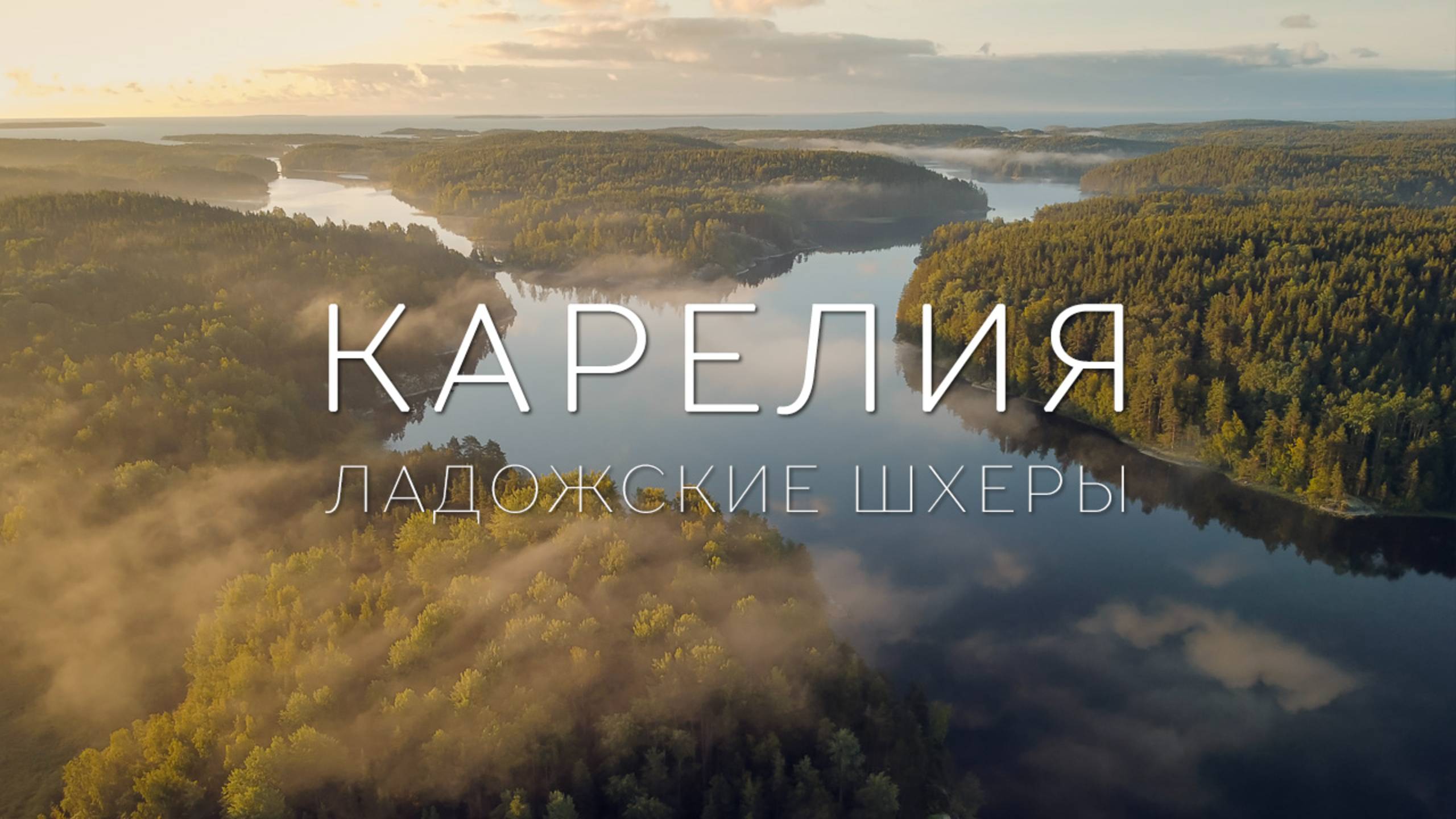 Карелия, Ладожские шхеры. смотреть онлайн