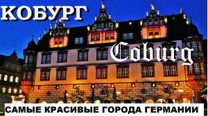 КОБУРГ. Coburg. ГЕРМАНИЯ. САМЫЕ КРАСИВЫЕ ГОРОДА ГЕРМАНИИ.