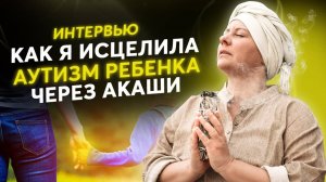 Как исцелить себя и близких с помощью Акаши? Интервью выпускницы Хроники Акаши Про