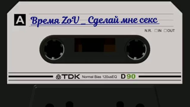 Время ZoV _ Сделай мне секс